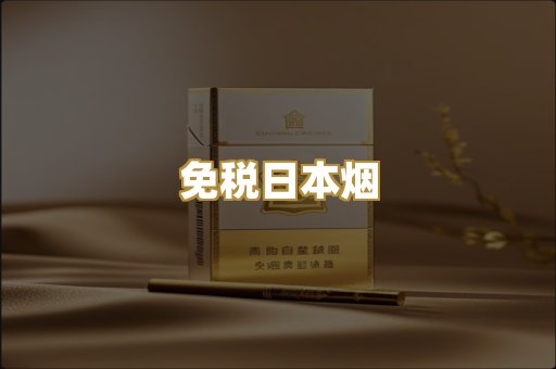 免税日本烟